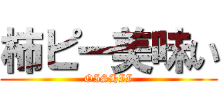 柿ピー美味い (OISHII)