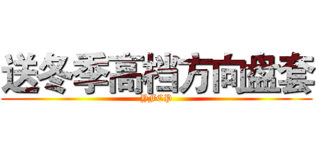 送冬季高档方向盘套 (YFCP)