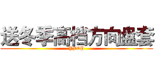 送冬季高档方向盘套 (YFCP)