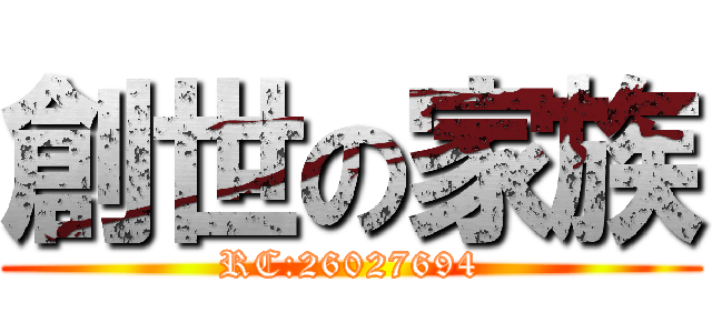 創世の家族 (RC:26027694)