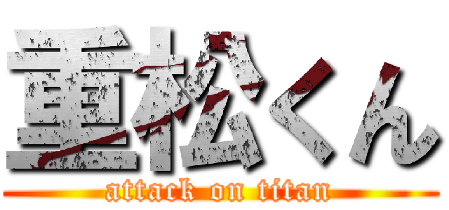 重松くん (attack on titan)