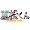 重松くん (attack on titan)