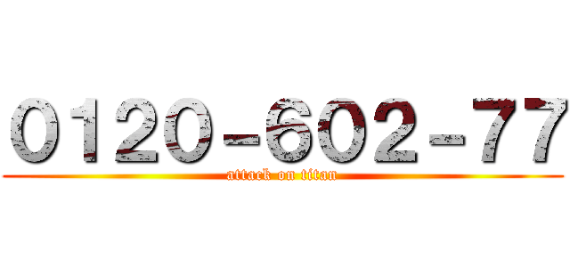 ０１２０－６０２－７７ (attack on titan)