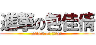 進撃の包佳倩 (attack on titan)