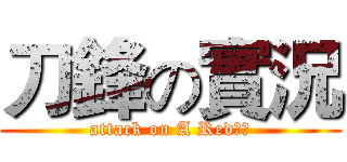 刀鋒の實況 (attack on A Red刀鋒)