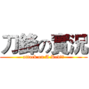 刀鋒の實況 (attack on A Red刀鋒)