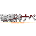 破壊神ナベ (attack on titan)