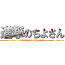 進撃のちよさん (attack on tiyosan)