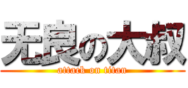 无良の大叔 (attack on titan)