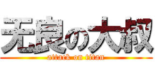 无良の大叔 (attack on titan)