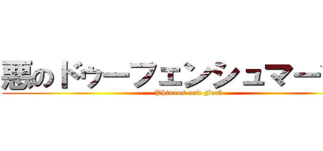 悪のドゥーフェンシュマーツ社 (Phineas and Ferb)