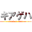 キアゲハ (attack on titan)