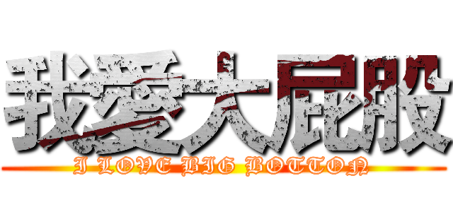 我愛大屁股 (I LOVE BIG BOTTON)