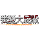 我愛大屁股 (I LOVE BIG BOTTON)