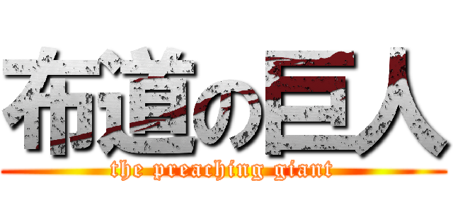 布道の巨人 (the preaching giant)