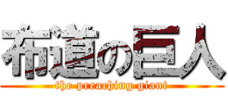 布道の巨人 (the preaching giant)