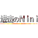 进击のＮｉｎｉ (attack on Nini)