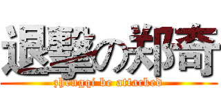 退擊の郑奇 (zhengqi be attacked)