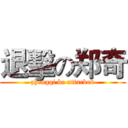 退擊の郑奇 (zhengqi be attacked)