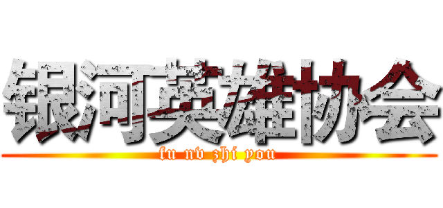 银河英雄协会 (fu nv zhi you)