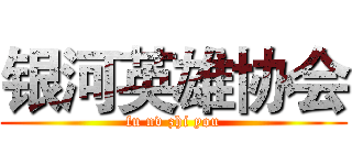 银河英雄协会 (fu nv zhi you)