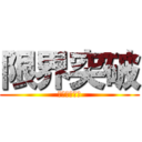 限界突破 (みんなが主役)