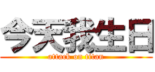 今天我生日 (attack on titan)