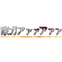 家ガアァァアァァ (attack on titan)