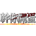 幹你屌蛋 (attack on titan)