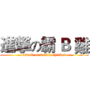 進撃の霸 Ｂ 雞 (attack on barbie chicken)