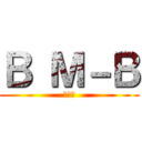 Ｂ Ｍ－Ｂ (億り人)