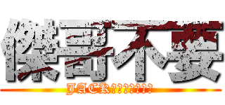 傑哥不要 (JACKＮＯ！！！！！)