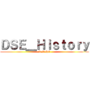ＤＳＥ＿Ｈｉｓｔｏｒｙ (K.W.HO)