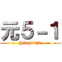 元５－１ (jptopd6'td)