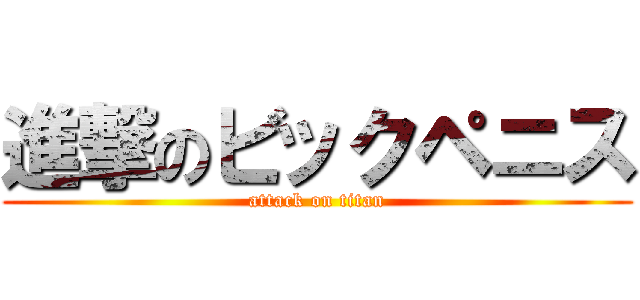 進撃のビックペニス (attack on titan)