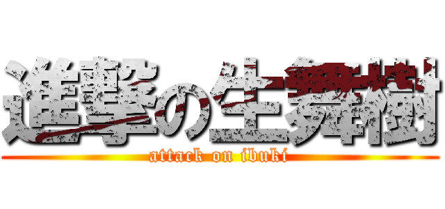 進撃の生舞樹 (attack on ibuki)