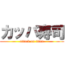 カッパ寿司 (attack on titan)