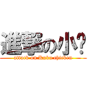 進撃の小雞 (attack on Kuku chicken)