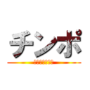 チンポ (出血大サービス)