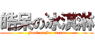 皓呆の冰淇淋 (Fool on Ice cream)