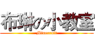 布琳の小教室 (Minecraft)