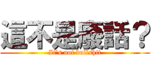 這不是廢話？ (It\'s not bullshit)