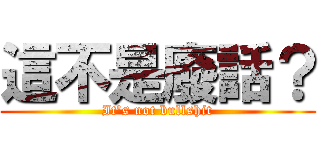 這不是廢話？ (It\'s not bullshit)