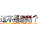 這不是廢話？ (It\'s not bullshit)