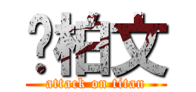 黃柏文 (attack on titan)