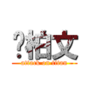 黃柏文 (attack on titan)