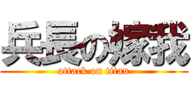 兵長の嫁我 (attack on titan)