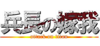 兵長の嫁我 (attack on titan)