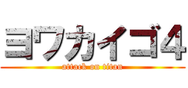 ヨワカイゴ４ (attack on titan)