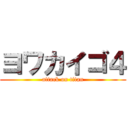 ヨワカイゴ４ (attack on titan)